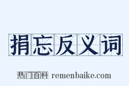 捐忘反义词是什么意思的图片
